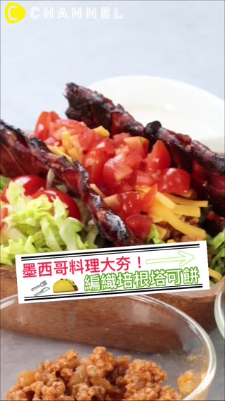 墨西哥料理大夯！編織培根塔可餅