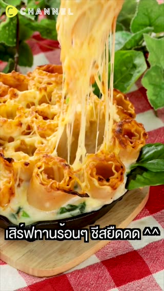 ลาซานญ่าดอกไม้กระทะร้อน