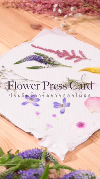 มาทำการ์ดแฮนด์เมดจากการทับดอกไม้ง่ายๆกัน