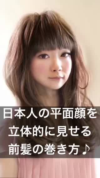 70 日本人の平面顔を立体的に見せる前髪の巻き方 C Channel