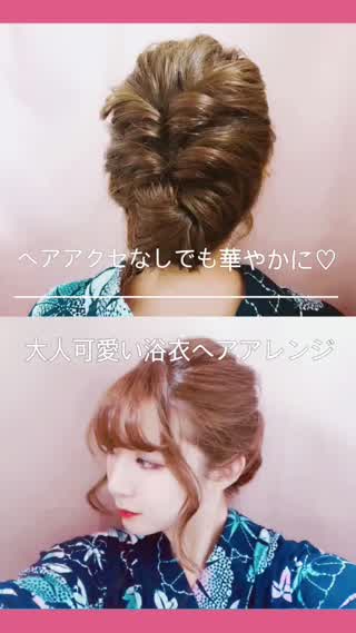 ヘアアクセなしでも華やかに！大人可愛い浴衣ヘアアレンジ