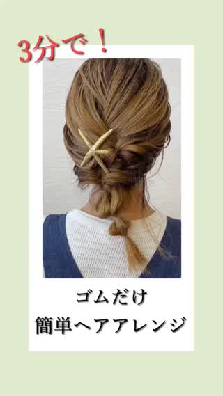 【3分で出来る】巻き不要、ピン不要！簡単アレンジ