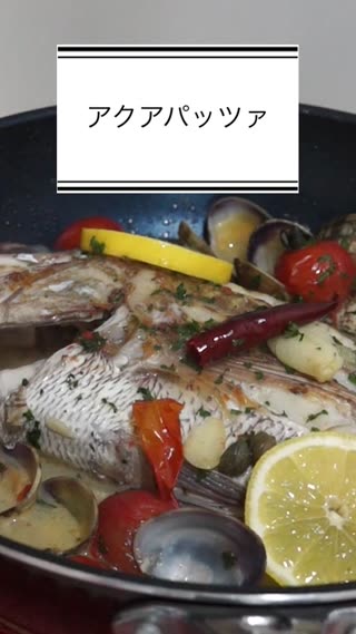 アクアパッツァ