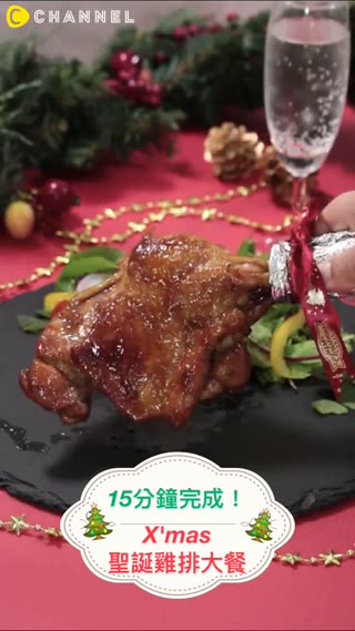 15分鐘完成超道地雞排！X’mas聖誕雞排大餐