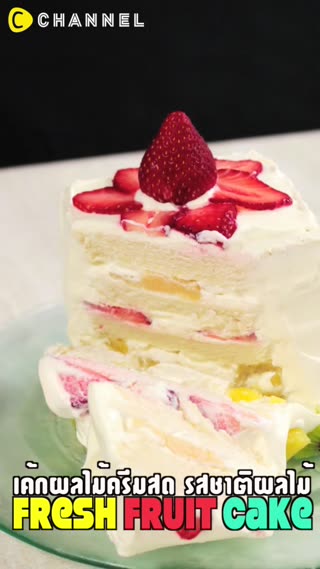 เค้กผลไม้ครีมสด รสชาติผลไม้เย็นสดชื่นนน