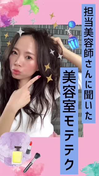 美容室モテテク♡特別なお客様になるには？？後半はモテテクの考え方をシェア！