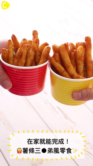 在家就能完成！薯條三●弟風零食