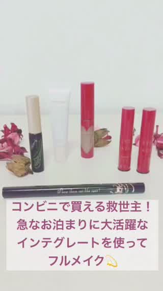 急なお泊まりやトラブルの救世主！ローソンで買えるインテグレートでフルメイク！1