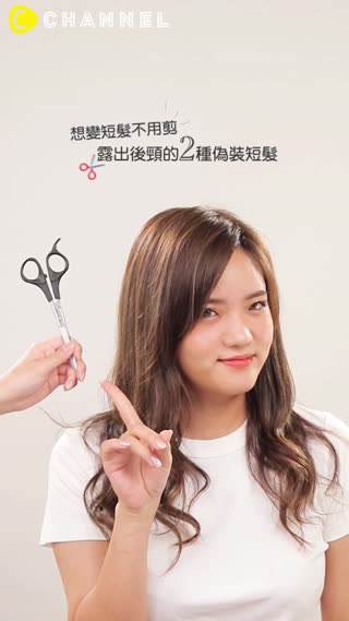 想變短髮不用剪☆露出後頸的2種偽裝短髮