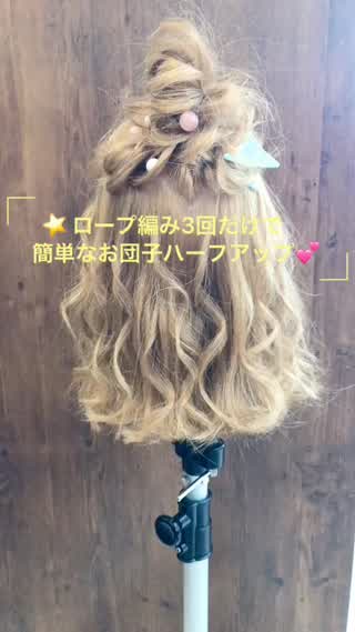 ロープ編み3回だけ！？簡単なお団子ハーフアップ！