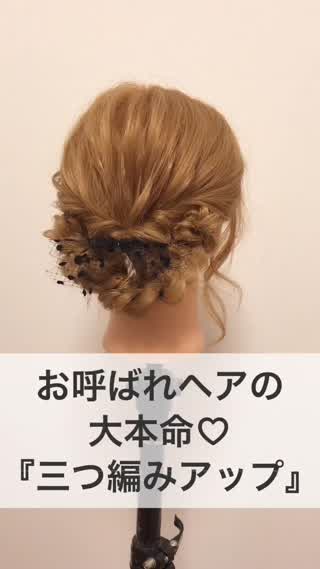 お呼ばれヘアの大本命♡『三つ編みアップ』