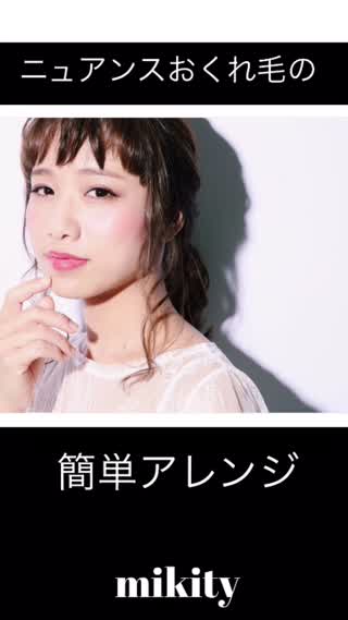 ニュアンスおくれ毛の簡単アレンジ