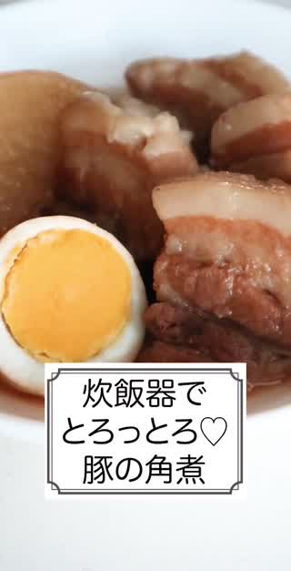 炊飯器でとろっとろ♡豚の角煮