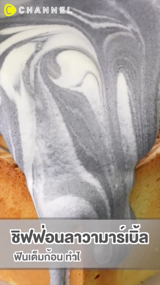 ชิฟฟ่อนลาวามาร์เบิ้ล ฟินเต็มก้อน