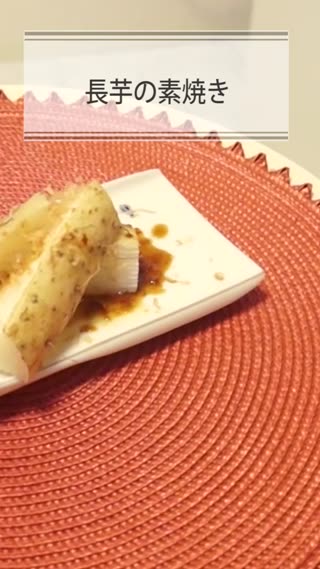 長芋の素焼き