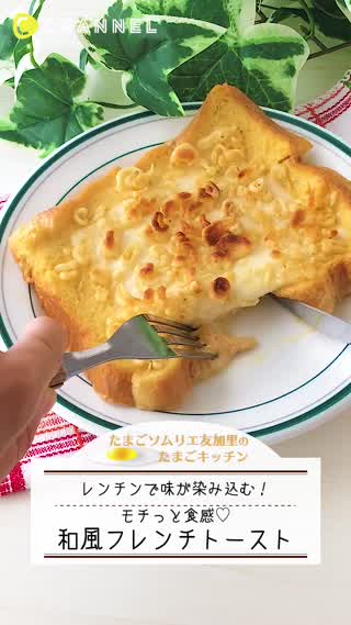 モチモチ食感！和風フレンチトースト