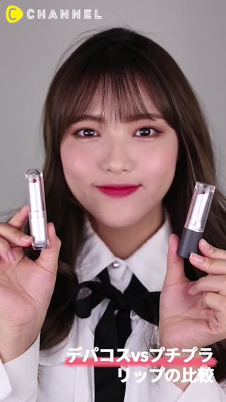 デパコスvsプチプラ リップの比較
