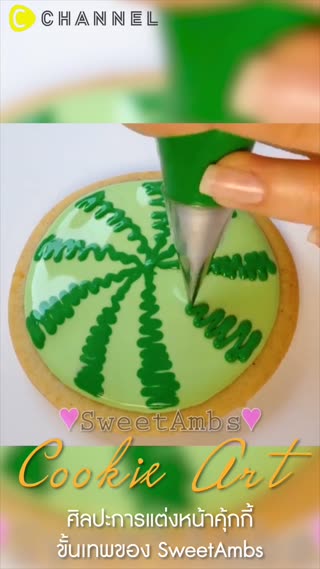 ศิลปะการแต่งหน้าคุ้กกี้ขั้นเทพ