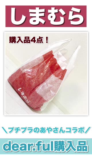 【しまむら】プチプラのあやさんコラボ！dearful購入品