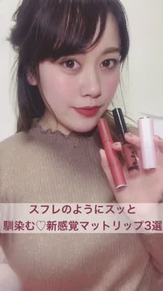 〈プチプラ〉スフレのようにスッと馴染む！新感覚マットリップ3選