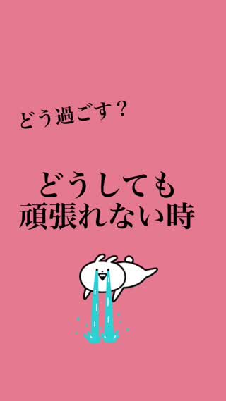 どうしても頑張れない時