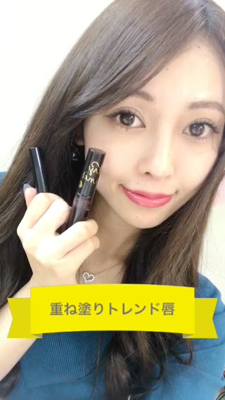 重ね塗りでトレンド唇♡