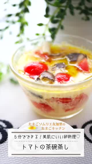 5分でできる！トマトの茶碗蒸し