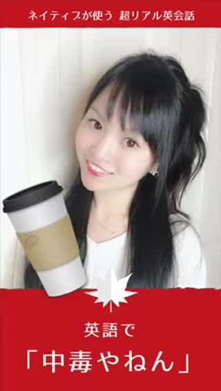英語で『中毒やねん』ネイティブが使う、超リアルな日常英会話