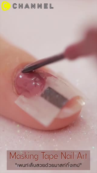 เพนท์เล็บสวยด้วยมาสก์กิ้งเทป