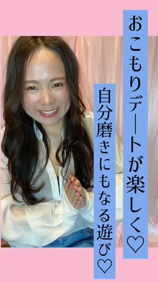 おこもりデートに！自分磨きに♡オススメの遊び♡