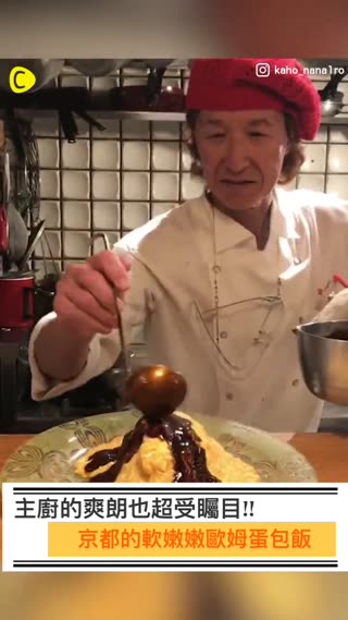 手作魅力♡撲哇〜〜打開的軟嫩濃郁歐姆蛋包飯