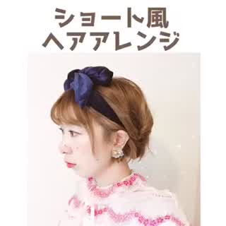 ボブから変身ショート風ヘアアレンジ Howto C Channel