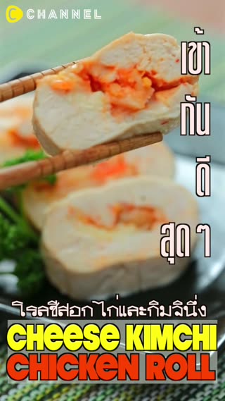 เข้ากันดีสุดๆ โรลชีสอกไก่และกิมจินึ่ง 