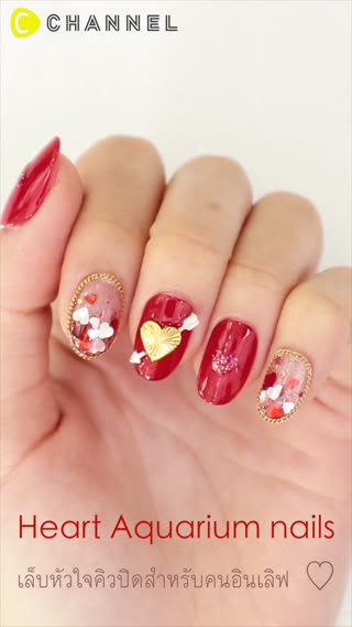 เล็บหัวใจคิวปิดสำหรับคนอินเลิฟ  ♡