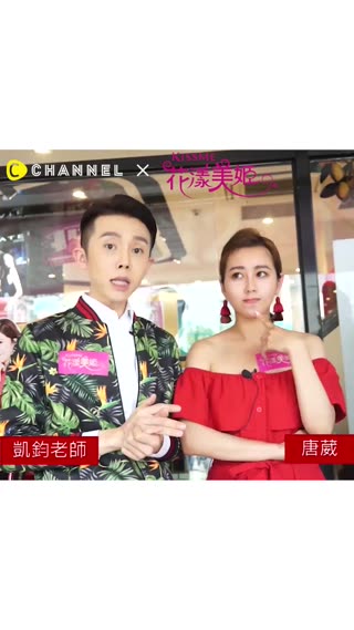 直播！凱鈞老師x唐葳教妳自然系大眼妝