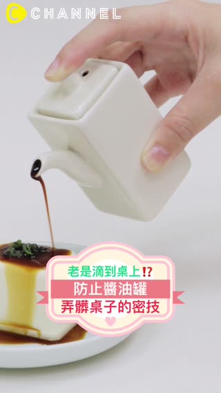 老是滴到桌上？！防止醬油罐弄髒桌子的密技☆