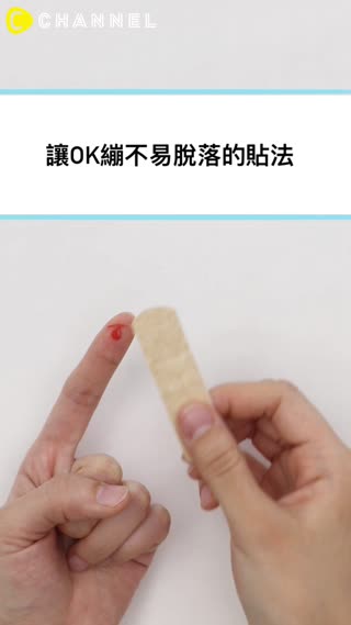 傷口在指尖也沒問題！讓OK繃不易脫落的技巧，快學起來吧♪