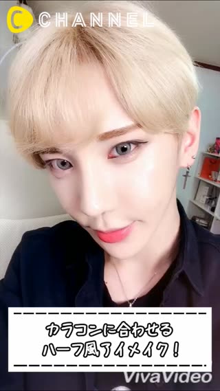 カラコンに合わせるハーフ風アイメイク！