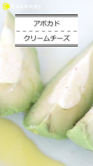 アボカドクリームチーズ
