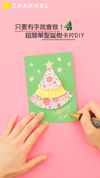 只要有手就會做！超簡單聖誕樹卡片DIY