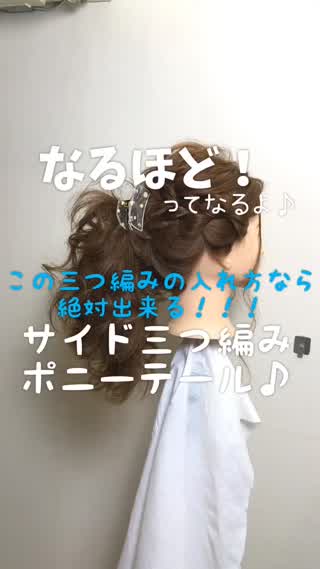 画期的‼️サイド三つ編みポニーテール🙆‍♀️