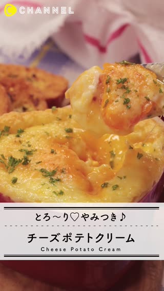じゃがいもレシピ！子供も大好きとろ～りチーズポテト