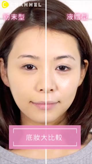 型態別的底妝比較♡