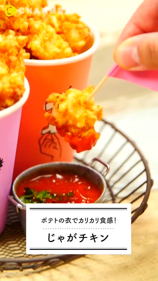 ポテトの衣でカリカリ食感！じゃがチキン