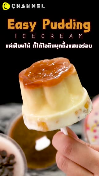 แค่เสียบไม้ ก็ได้ไอติมพุดดิ้งแสนอร่อย 