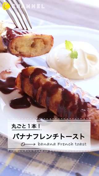 丸ごと1本！バナナフレンチトースト