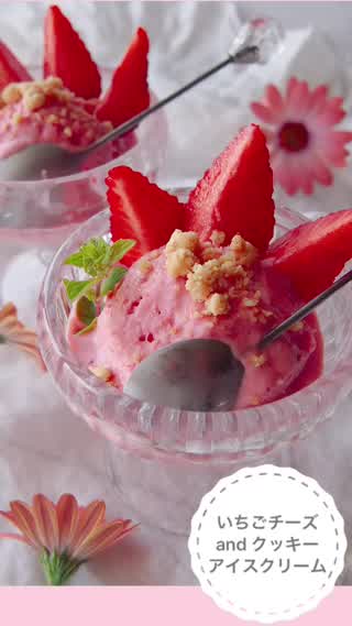 超簡単!! いちごチーズandクッキーアイスクリームの作り方
