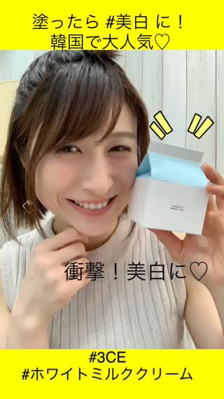 岡本麻里の1分レポ♡韓国で話題！塗ったら美白♡3CEホワイトミルククリーム