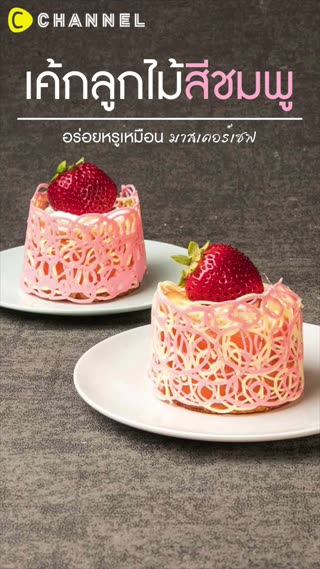 เค้กลูกไม้สีชมพู อร่อยหรู