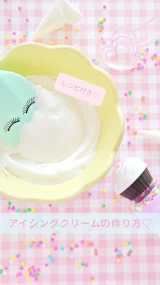 【再アップ】アイシングクリームの作り方とレシピ